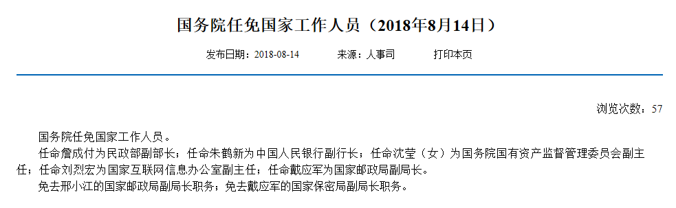国务院任免国家工作人员 任命朱鹤新为央行副行长-中国网地产