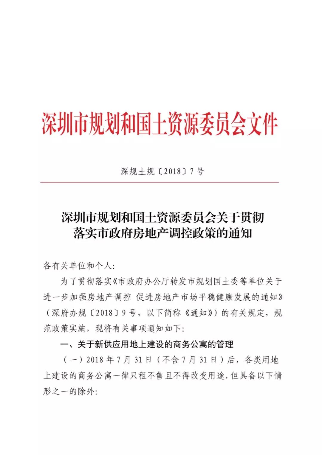 深圳：四类商务公寓不纳入“731”限售范围-中国网地产