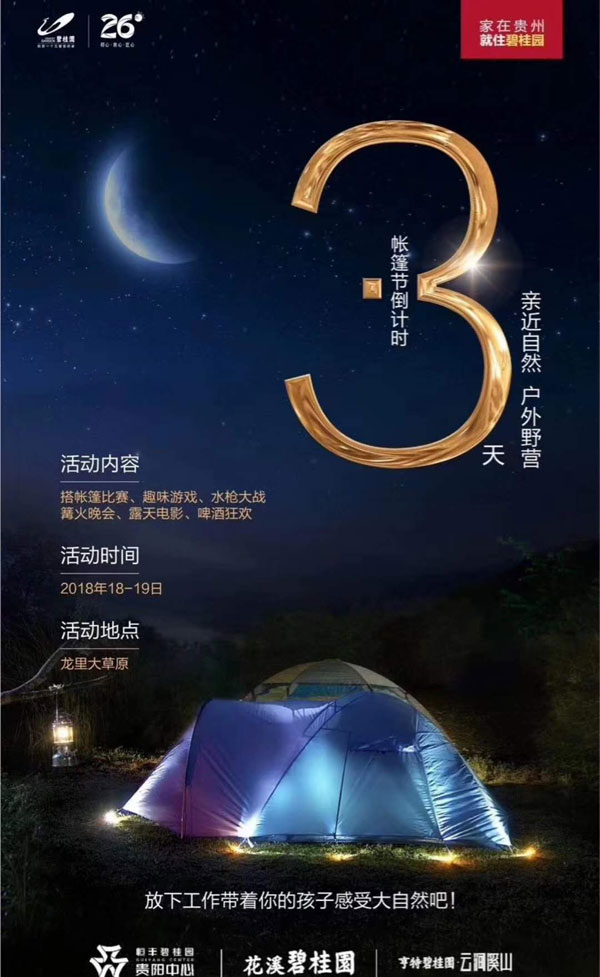帐篷节 | 贵阳碧桂园三盘联动 给您不一样的周末-中国网地产