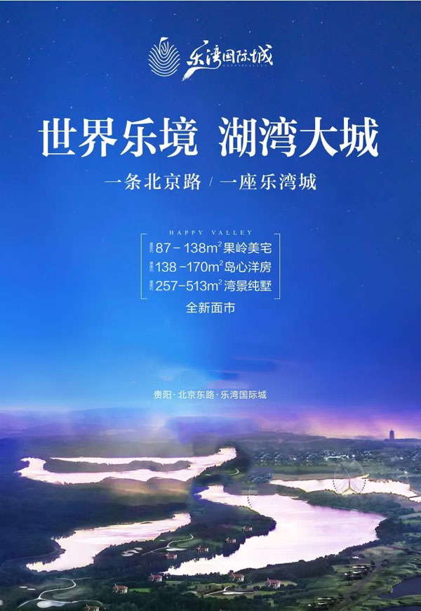 2018贵阳房交会 | 乐湾国际城 一见倾心一座城-中国网地产