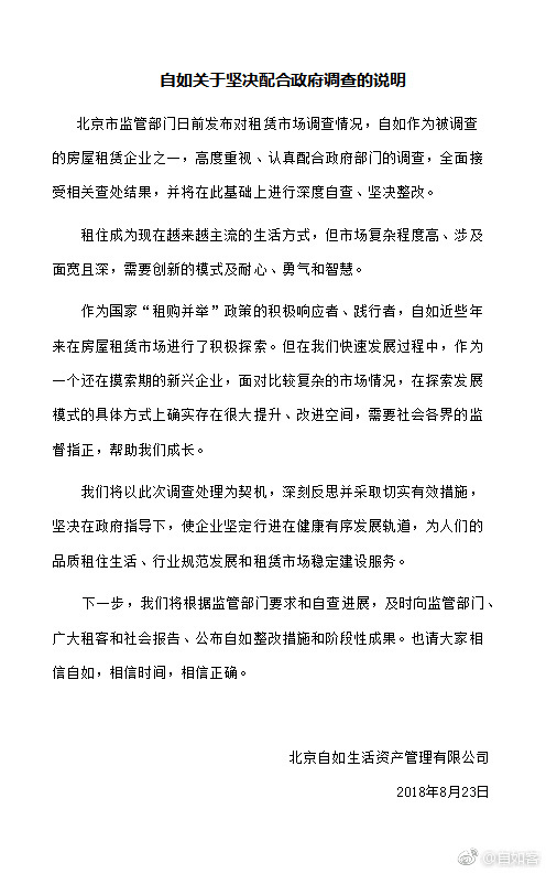 自如：积极配合政府部门调查 坚决整改-中国网地产