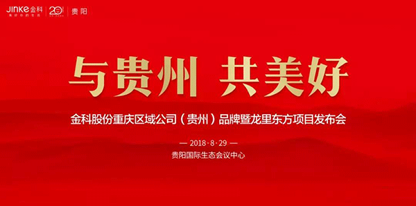 金科20年|开拓美好生活新发展 与贵州共美好-中国网地产