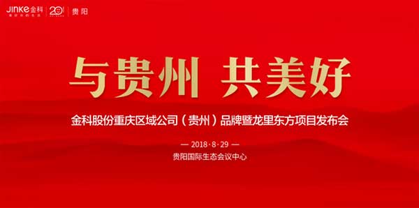 金科 | 一场震撼东方的盛大发布 8.29即临贵州-中国网地产