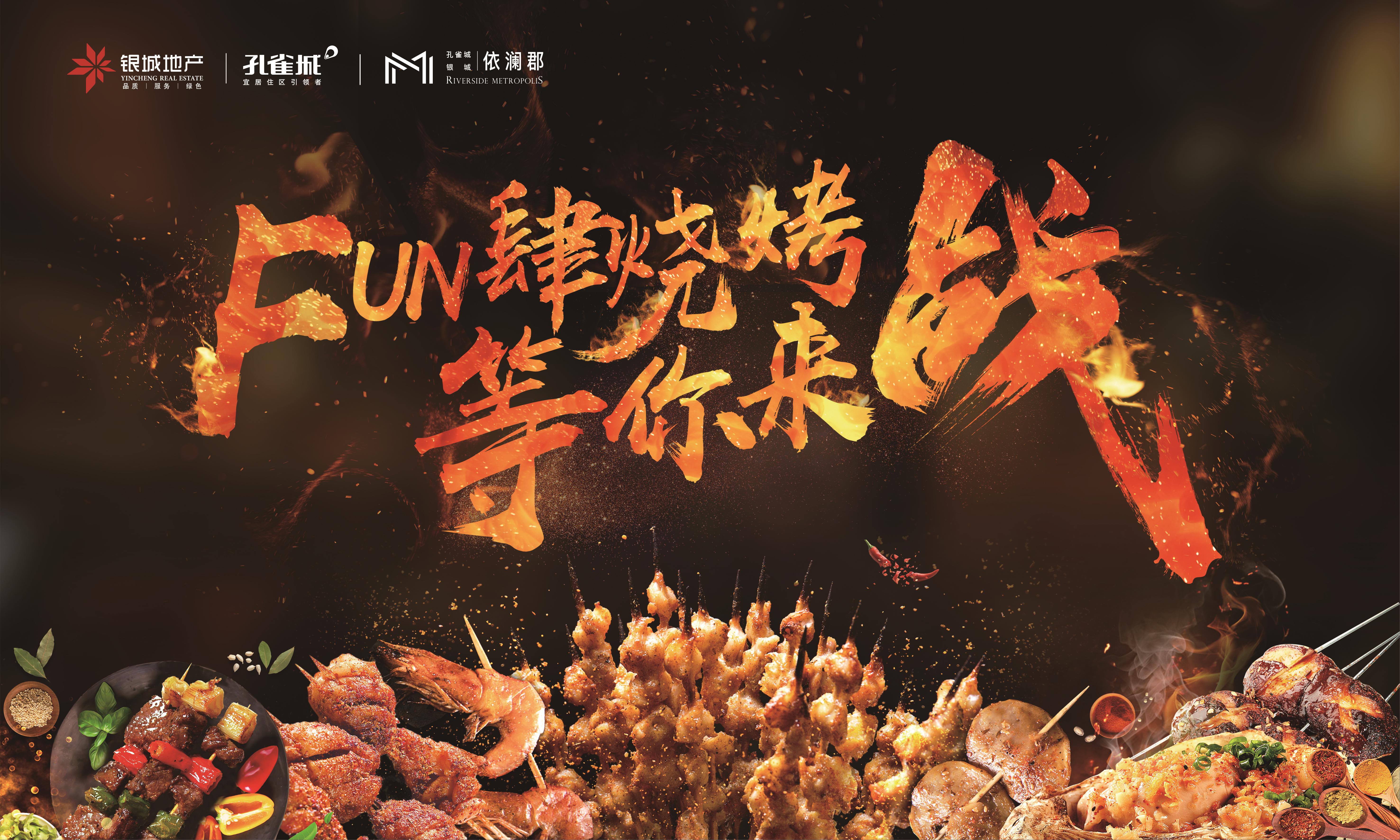 FUN肆烧烤节丨美味“烧”不尽，佳肴“烤不停”-中国网地产
