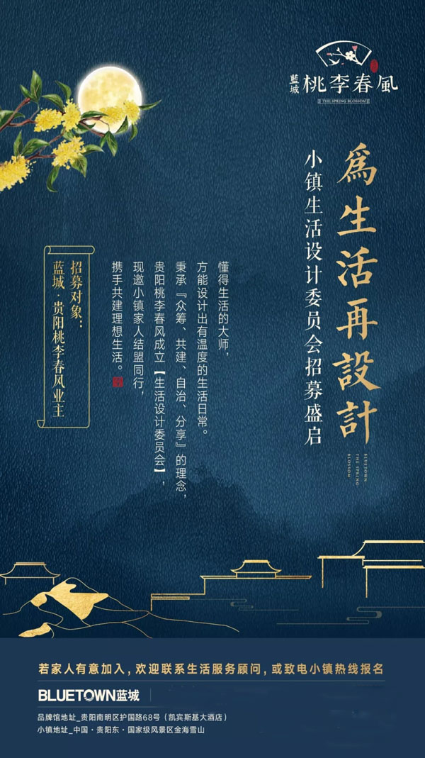 蓝城·贵阳桃李春风【生活设计委员会】美好成立-中国网地产