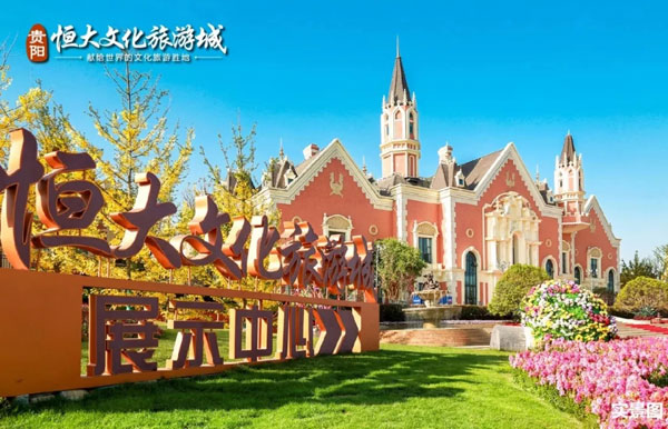 贵阳恒大文化旅游城：大“室”所趋 幸福生活一步到位-中国网地产