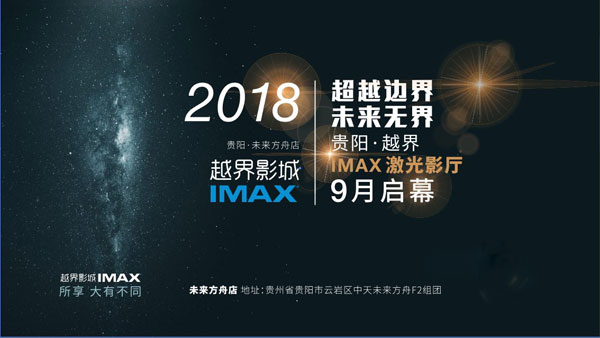 越界影城IMAX贵阳未来方舟店挂幕启航-中国网地产