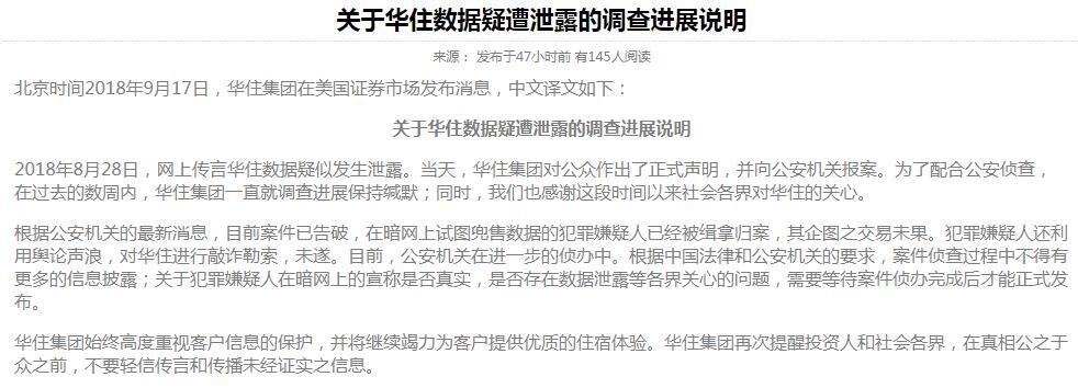 华住数据泄露嫌疑人被抓 交易未达成-中国网地产
