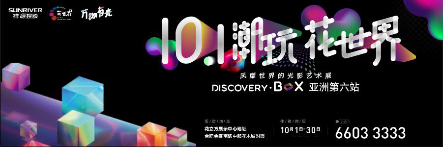 十一潮玩去哪儿？Discovery Box带你潮玩花世界-中国网地产