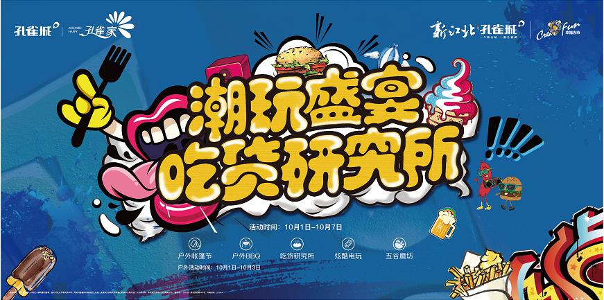 新江北孔雀城：超级盛典，潮玩盛宴-中国网地产
