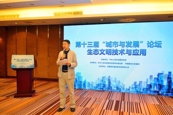第十三届“城市与发展论坛”聚焦生态文明技术与应用  -中国网地产