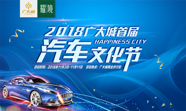 2018广大城首届汽车文化节即将盛大开幕 买房买车一步到位-中国网地产