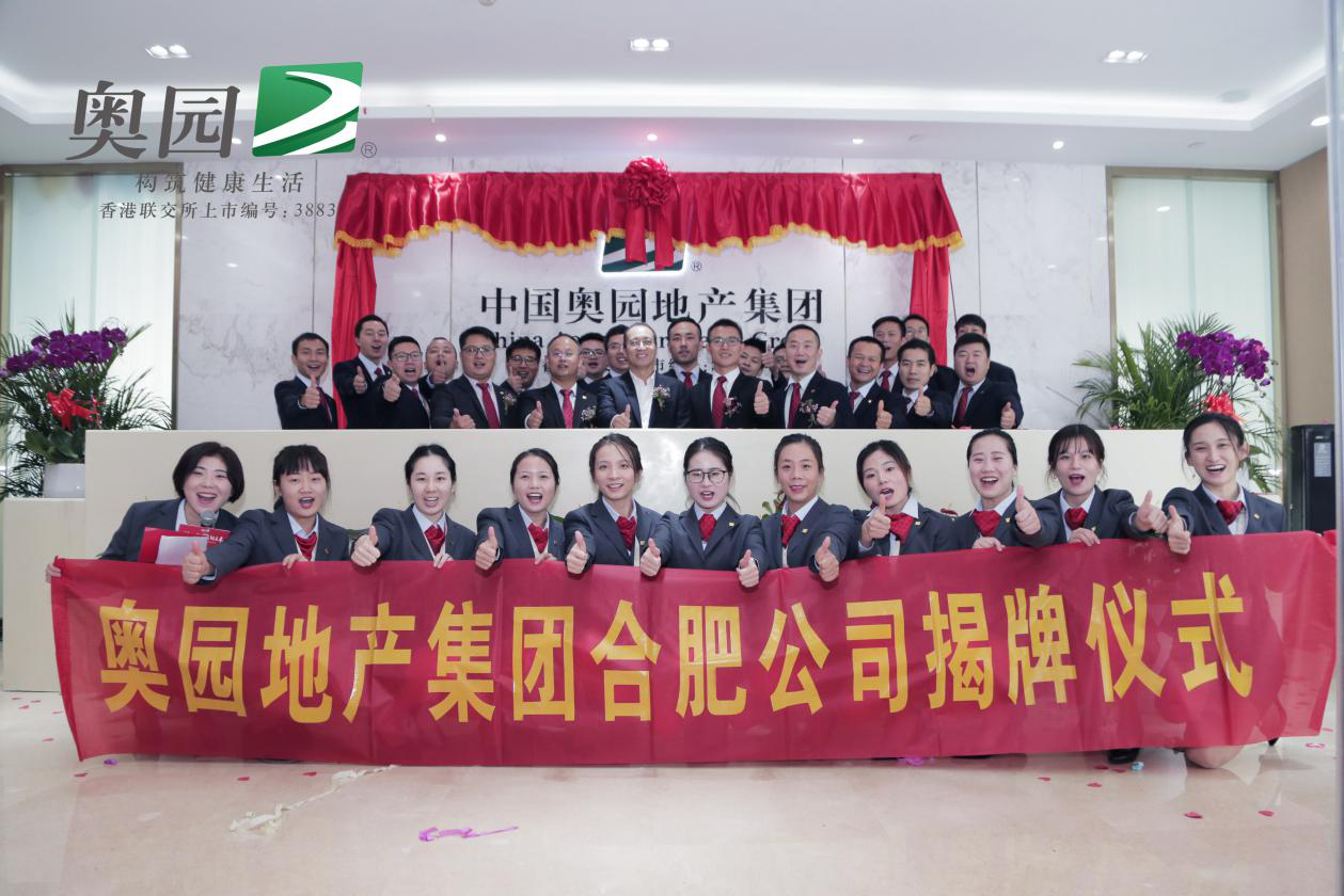 中国奥园地产集团合肥公司10月31日揭牌仪式隆重举行-中国网地产