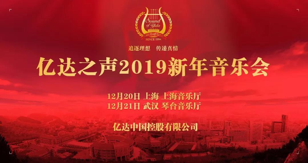 探秘·你所不知的亿达之声2019新年音乐会-中国网地产