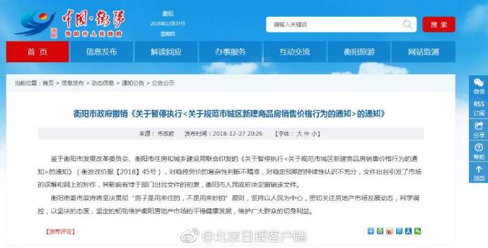 衡阳市政府：取消楼市限价文件有悖初衷，决定撤销-中国网地产