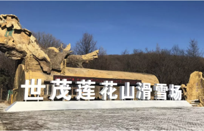 长春世茂莲花山滑雪场正式开业 世茂文旅第5个项目成熟落地-中国网地产