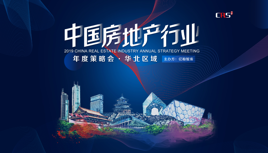 亿翰智库华北区域2019中国房地产行业年度策略会即将举行-中国网地产