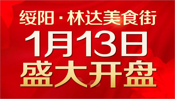 绥阳·林达美食街1月13日即将盛大开盘-中国网地产