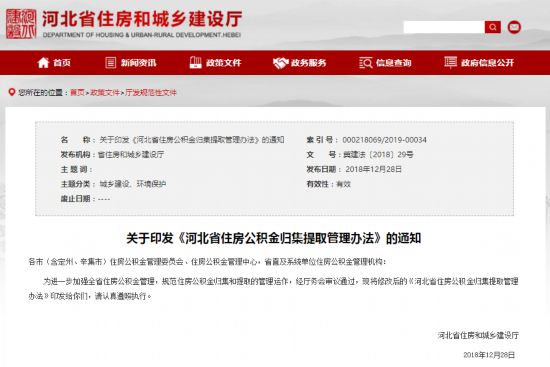 河北省住建廳發佈住房公積金提取新規-中國網地産