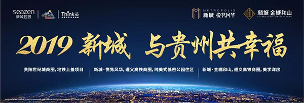 8个月5个盘 新城控股之贵州速度背后的雄心-中国网地产