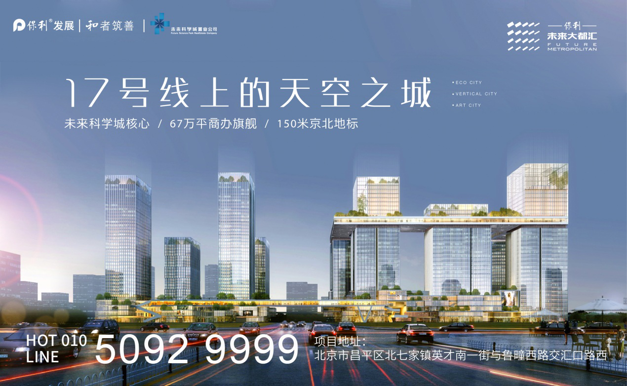 北京商办新地标保利未来大都汇 即将开启商务办公新格局-中国网地产