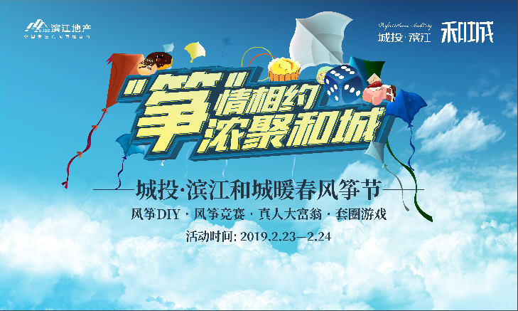 放飞梦想 筝情相约 遵义城投滨江·和城风筝节与你彩绘春天-中国网地产