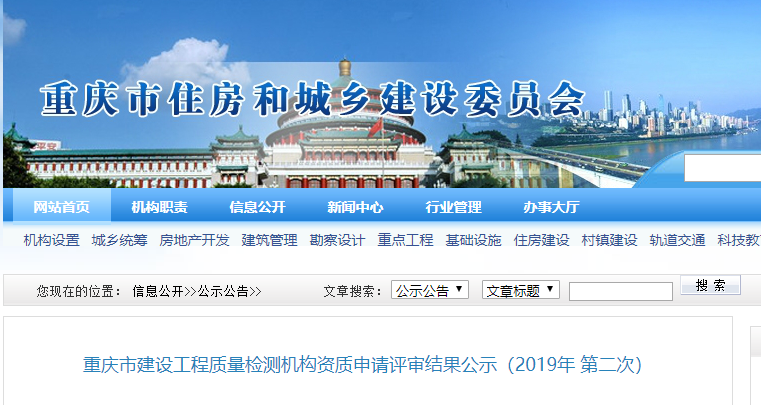 重庆市建设工程质量检测机构资质公示达21家-中国网地产