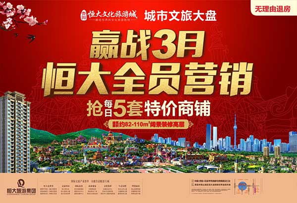 恒大文化旅游城：全员营销月 新品大优惠-中国网地产
