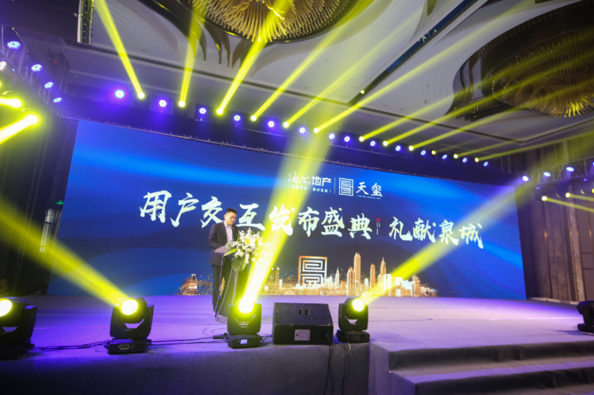 匠心筑梦丨海尔地产·天玺 用户交互发布盛典圆满成功-中国网地产