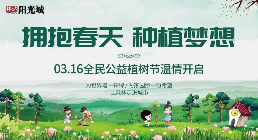 拥抱春天 种植梦想| 绥阳林达阳光城全民公益植树节正在招募中  -中国网地产