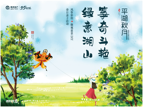 【平湖秋月】绿植点缀、风筝高飞 绽放温暖春光-中国网地产
