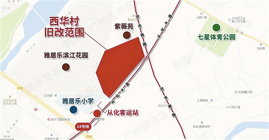 广州从化西华村改造确定开发企业 将成为从化首个地铁上盖TOD社区-中国网地产