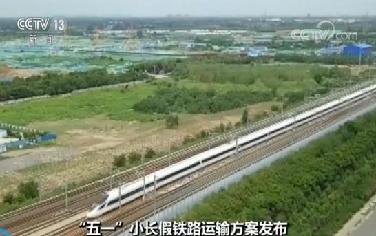 “五一”小长假铁路运输方案发布 预计旅客发送量同比增长10.9%-中国网地产