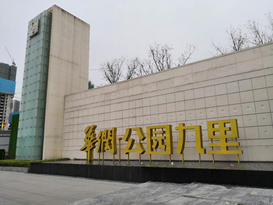 违建万余平米 重庆华润公园九里项目公司被行政处罚两次-中国网地产