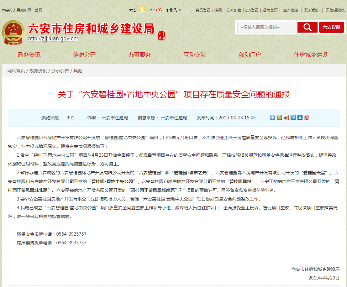 六安市住建局：暂停碧桂园7项目预售许可、网签备案-中国网地产