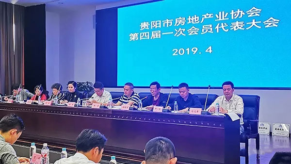 贵阳市房地产业协会四届一次会员代表大会顺利召开-中国网地产