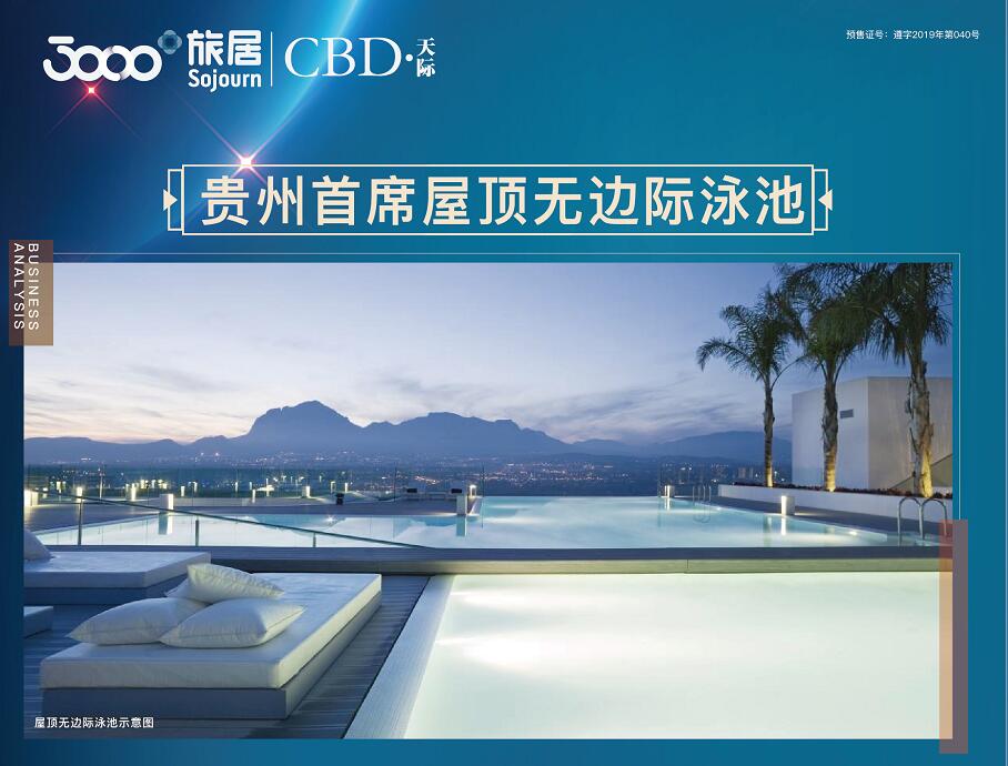 三千旅居：遵义新蒲居然隐藏了一个空中无边际泳池-中国网地产