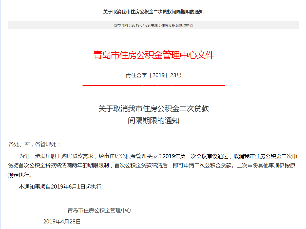 青岛拟取消公积金二次贷款间隔两年期限 6月1日起执行-中国网地产