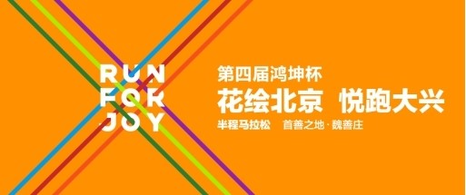 鸿坤集团打造“花马”IP赛事为城市添活力 第四届花马即将开跑-中国网地产