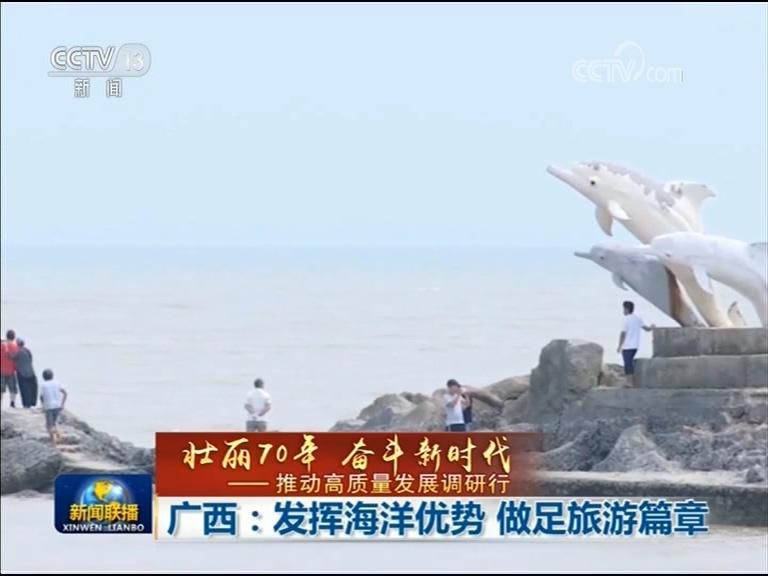 广西：发挥海洋优势 做足旅游篇章-中国网地产