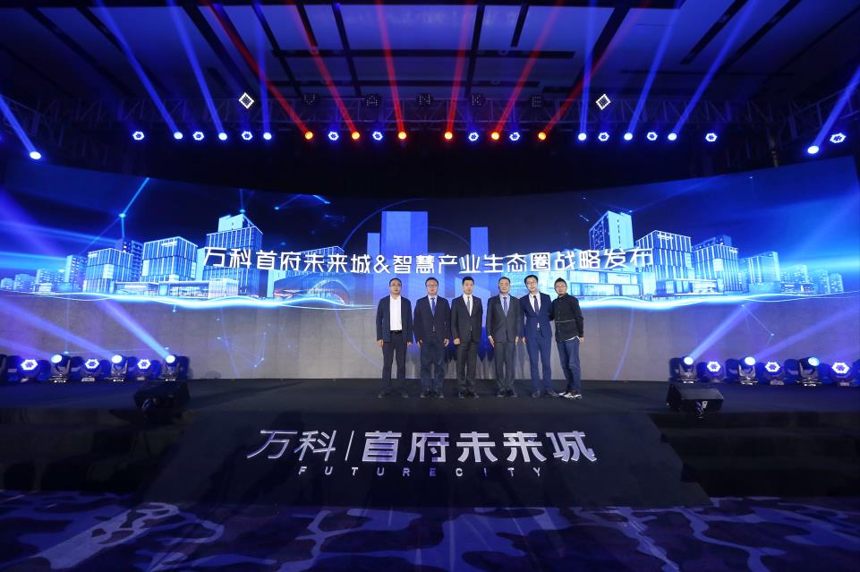 以产筑城，照见伟大的时代之路 万科首府未来城&智慧产业生态圈发布会 盛大启幕-中国网地产