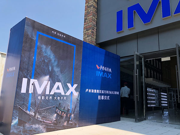 花溪首个IMAX影城于贵阳花溪万科生活广场挂幕圆满成功-中国网地产