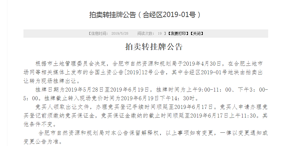 合经区2019-01号地块延期至6月19日转挂牌出让-中国网地产