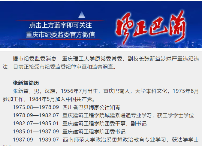 重庆城市建设综合开发管理办公室原主任张新益涉嫌严重违纪违法-中国网地产