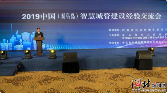 2019 中国智慧城管建设经验交流会在秦皇岛举行-中国网地产
