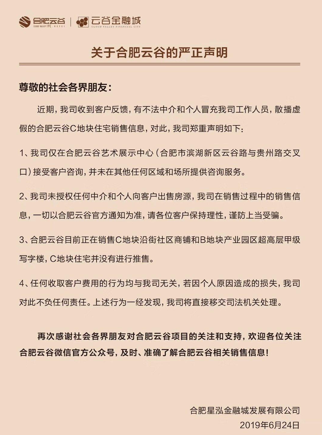 合肥云谷发布声明：C地块住宅未推售 未收取客户费用-中国网地产