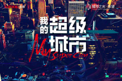解锁「我的超级城市」 万科城市之光·东望新品重磅发布-中国网地产