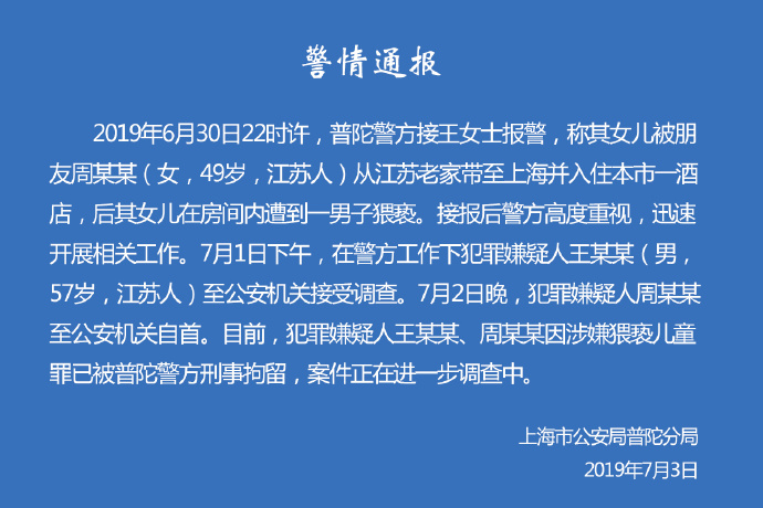 上海警方通报儿童遭猥亵案：嫌犯王某某、周某某已被刑拘-中国网地产