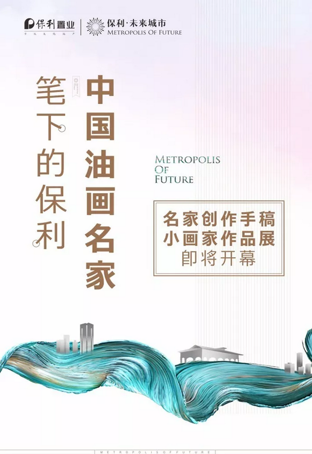 中国油画名家笔下的保利作品展 即将开幕-中国网地产