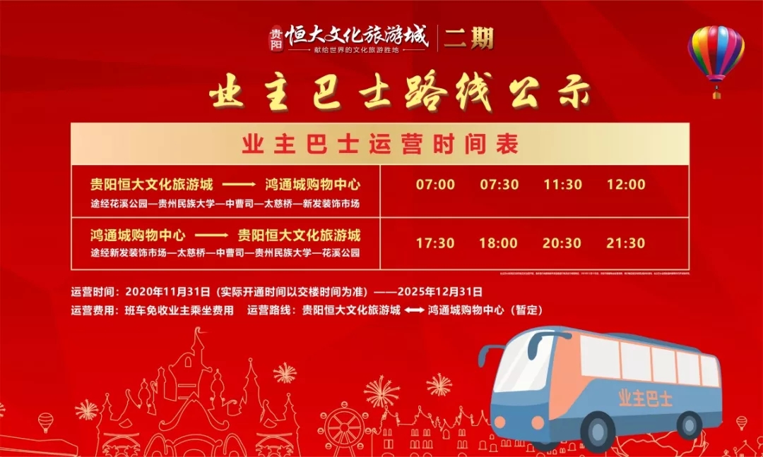 贵阳恒大文化旅游城业主巴士路线公布揭牌-中国网地产
